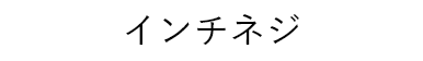 インチネジ