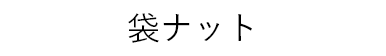 袋ナット