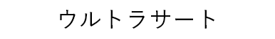 ウルトラサート