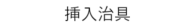 挿入治具