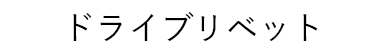 ドライブリベット
