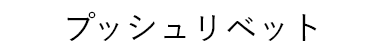 プッシュリベット