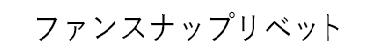 ファンスナップリベット