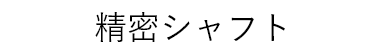 精密シャフト
