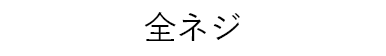 全ネジ