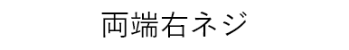 両端右ネジ