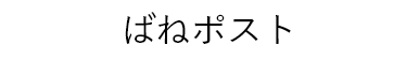 ばねポスト
