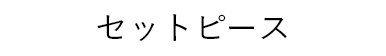 セットピース