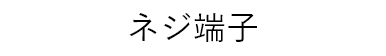 ネジ端子