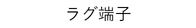 ラグ端子