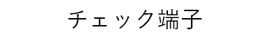 チェック端子