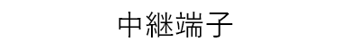 中継端子