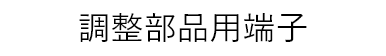 調整部品用端子