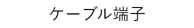 ケーブル端子