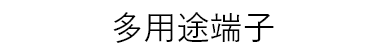 多用途端子