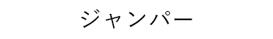 ジャンパー