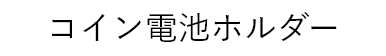 コイン電池ホルダー
