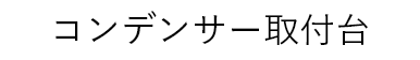 コンデンサー取付台