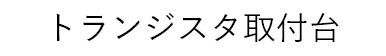 トランジスタ取付台