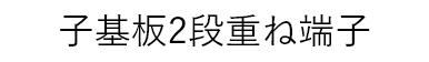 子基板2段重ね端子