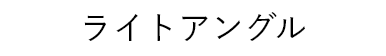 ライトアングル