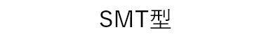 SMT型