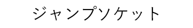 ジャンプソケット