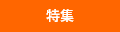 特集