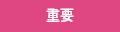 重要
