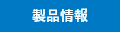 製品情報