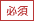 必須