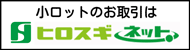 小ロットのお取引はヒロスギネット