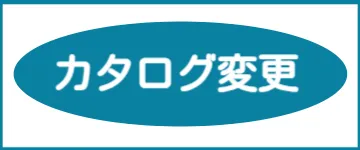 カタログ変更