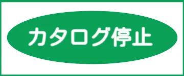 カタログ停止