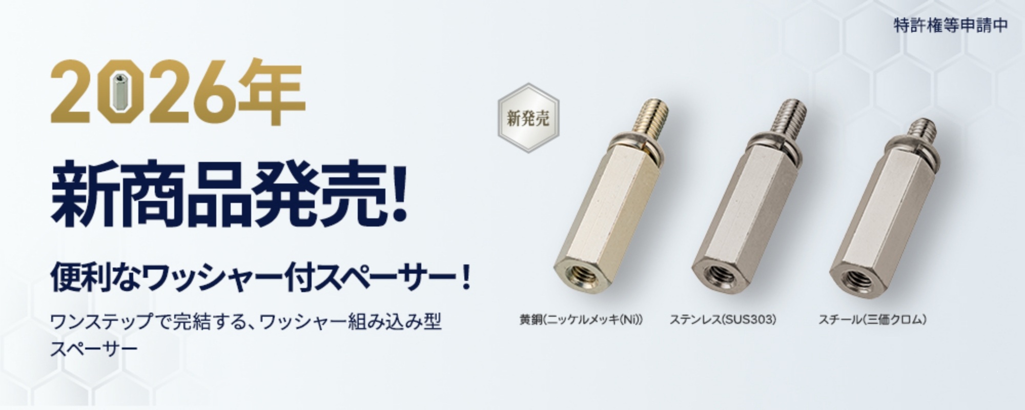 2026年新商品発売！便利なワッシャー付スペーサー！