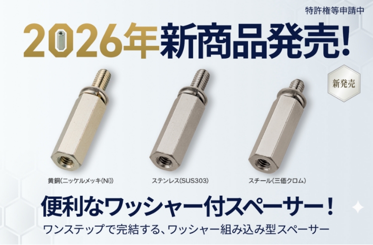 2026年新商品発売！便利なワッシャー付スペーサー！