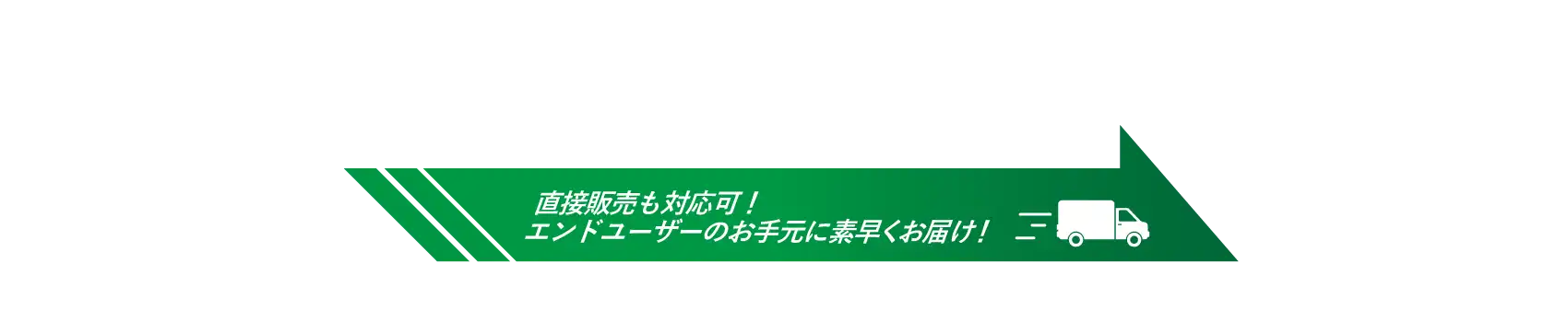 直接販売も対応可能 エンドユーザーのお手元に素早くお届け