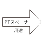 PT_半導体取付スペーサー用途