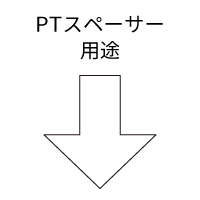 PT_半導体取付スペーサー用途