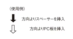 ワンタッチスペーサー使用例画像