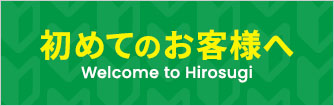 はじめてのお客様へ