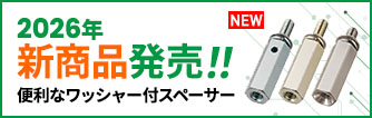 2026年新製品のご紹介