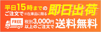 送料無料・当日出荷